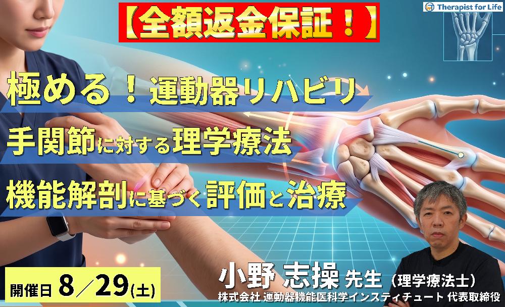 【解剖学が武器になる】極める!手関節の評価と理学療法|橈骨遠位端骨折・TFCC・手根管症候群 講師:⼩野 志操先生