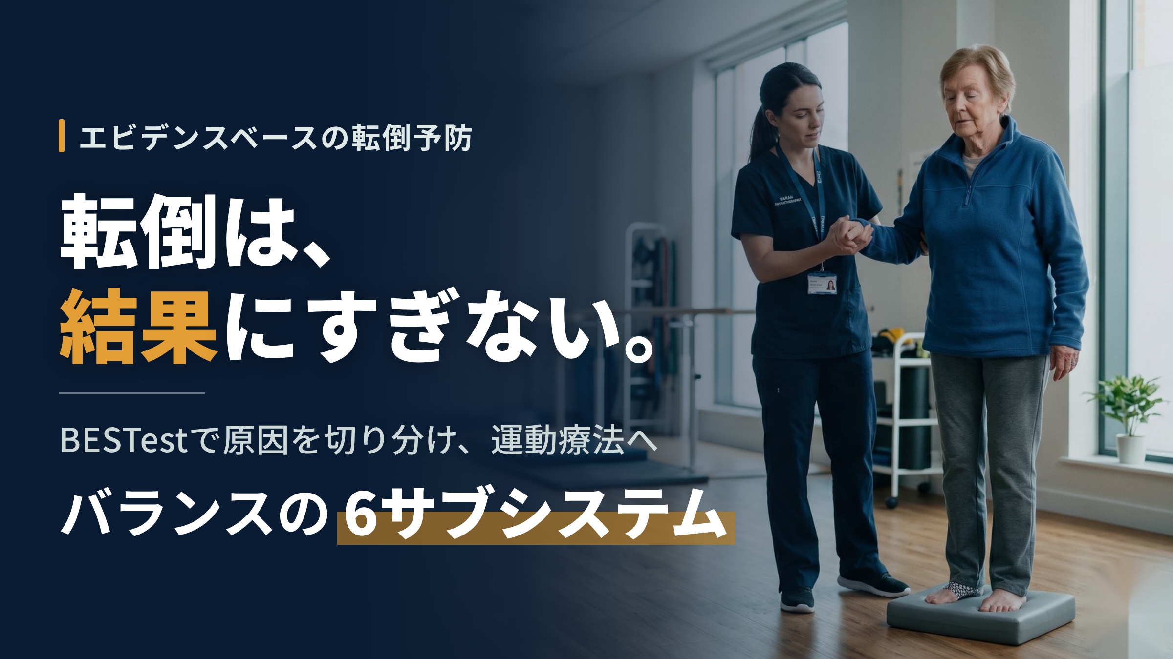 エビデンスベースの転倒予防 〜バランスを6つに分解し、転倒の原因を特定する評価と運動療法〜 講師：山本泰三先生