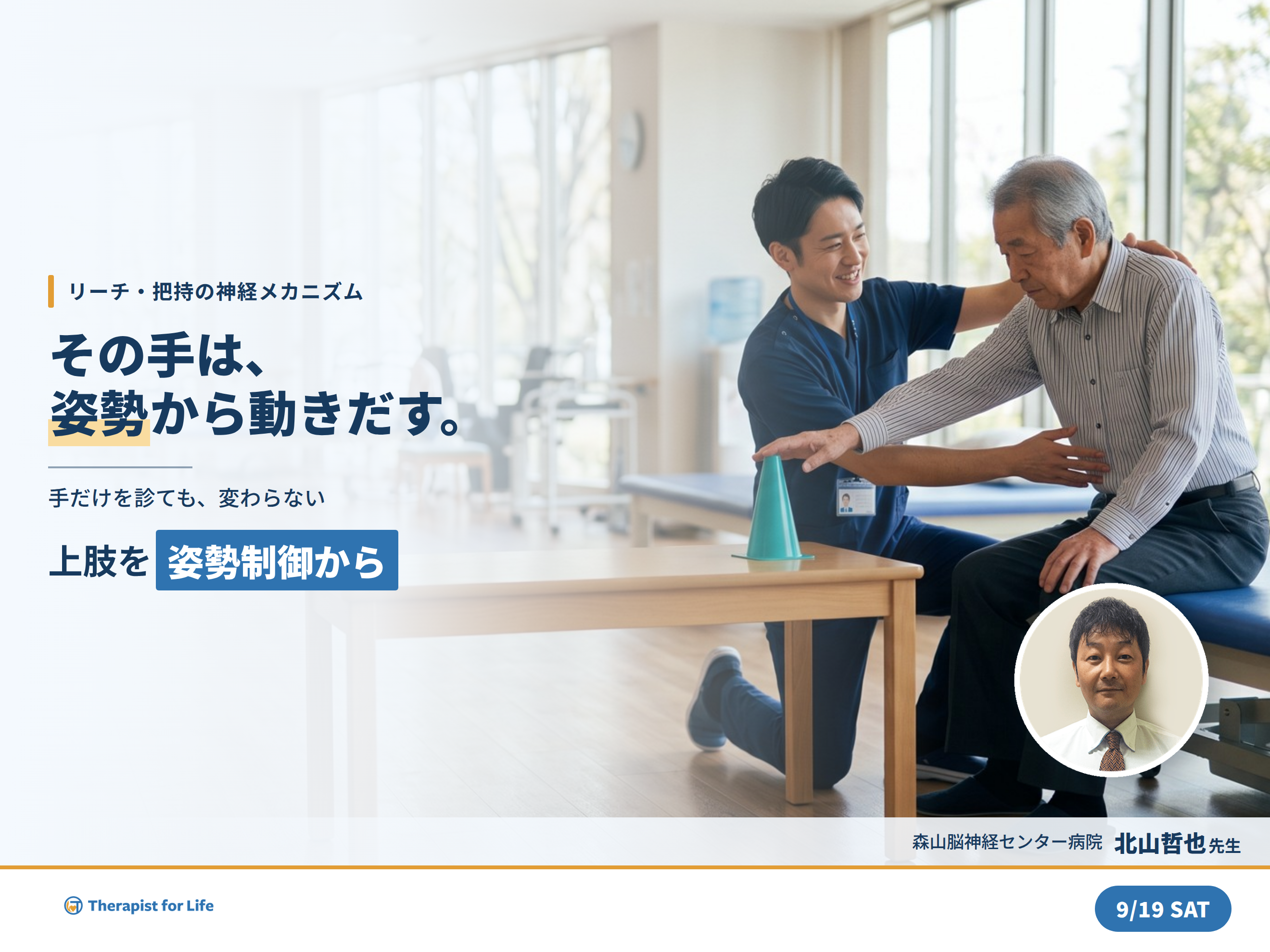 片麻痺者のリーチ・把持を改善する姿勢制御の評価と運動療法〜予測的姿勢制御からひも解く上肢機能の運動療法〜 講師:北山哲也先生