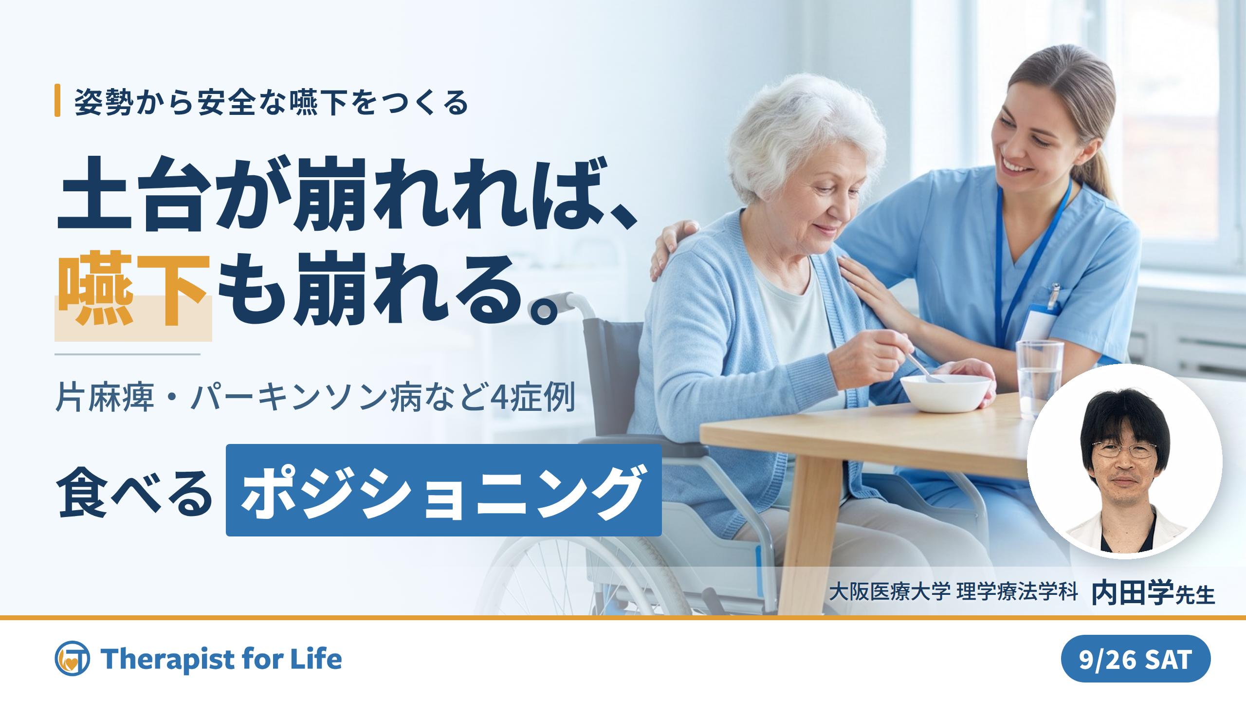 【その誤嚥、姿勢が原因かもしれない】姿勢から整える摂食嚥下障害｜神経疾患4症例のポジショニング　講師：内田 学先生
