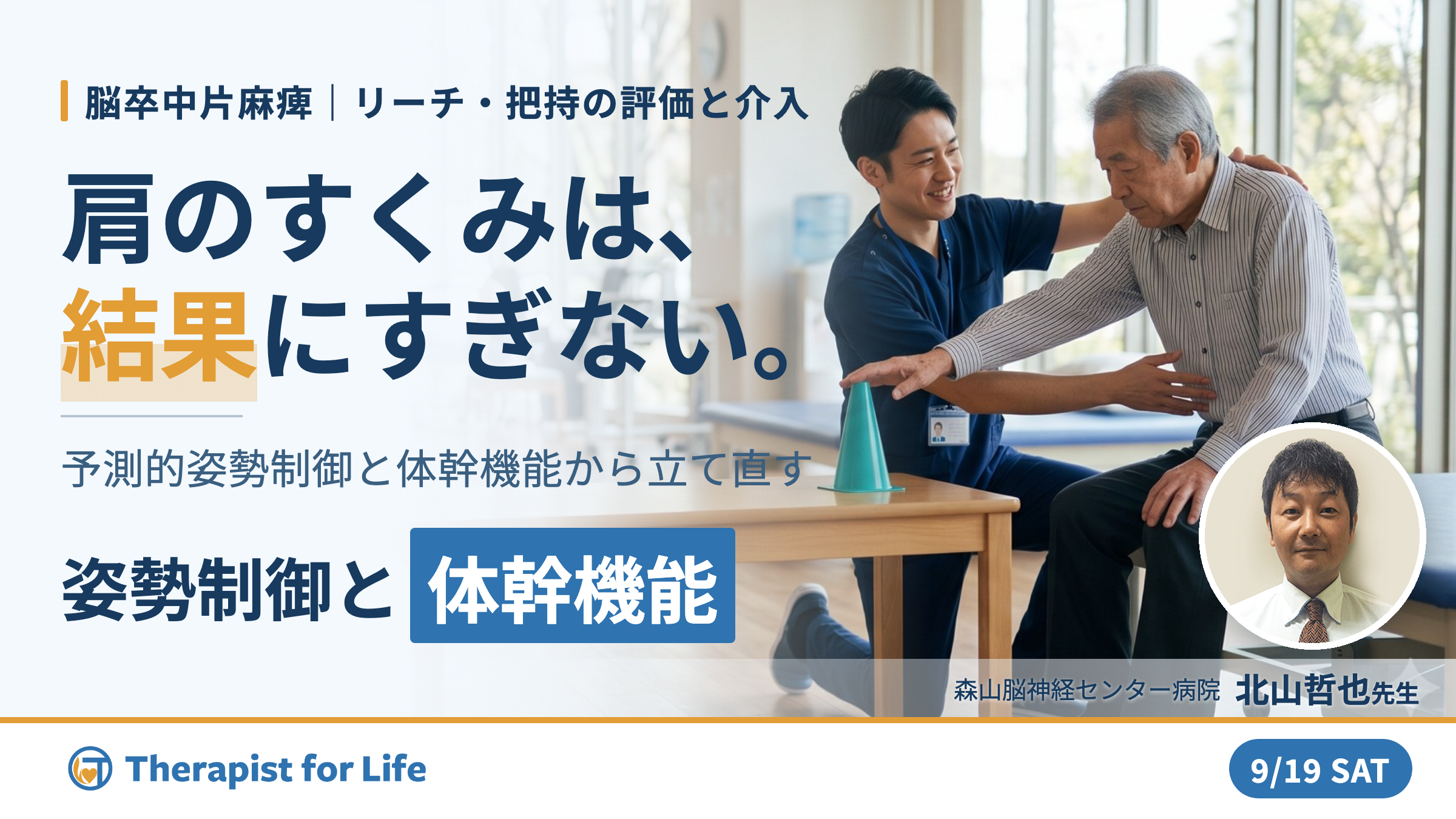 片麻痺者のリーチ・把持を改善する姿勢制御の評価と運動療法〜予測的姿勢制御からひも解く上肢機能の運動療法〜　講師：北山哲也先生