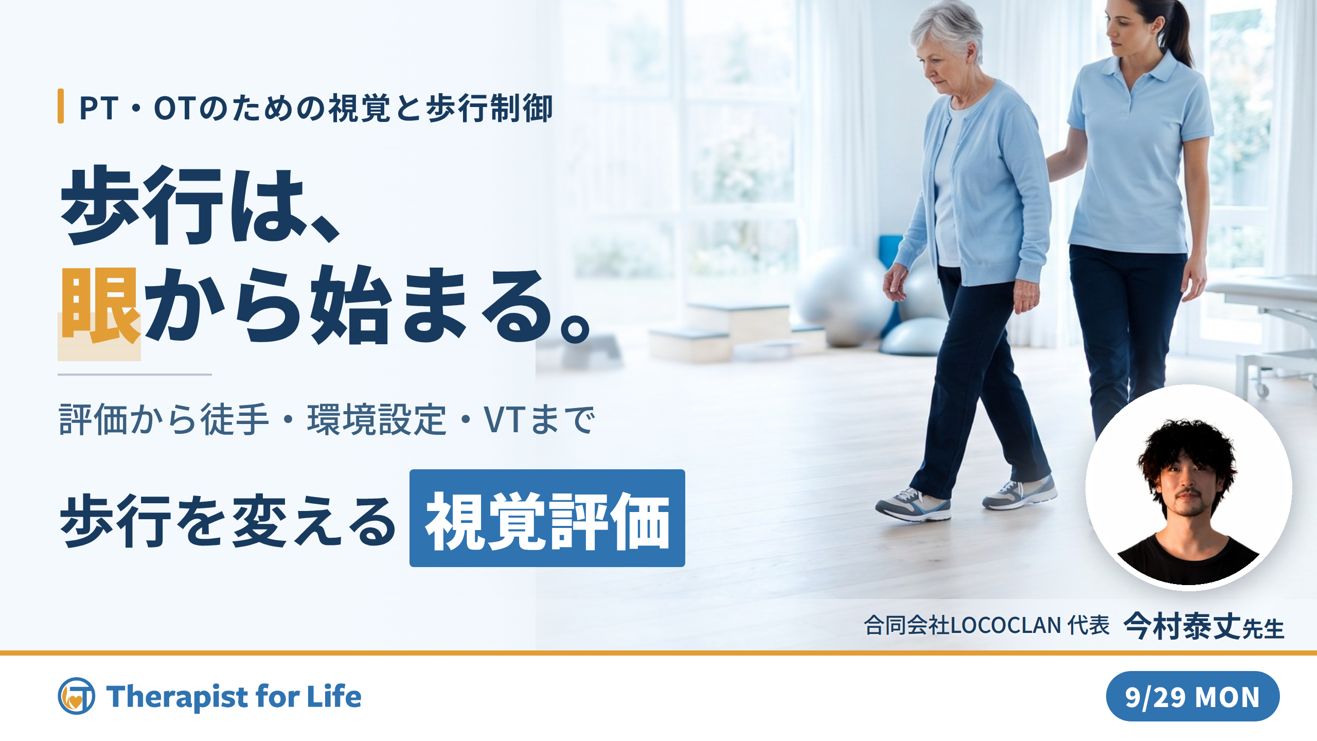 感覚が変われば歩行が変わる｜視覚システムから紐解く歩行戦略 〜徒手介入・環境設定・ビジョントレーニングの統合的アプローチ〜　講師：今村泰丈先生