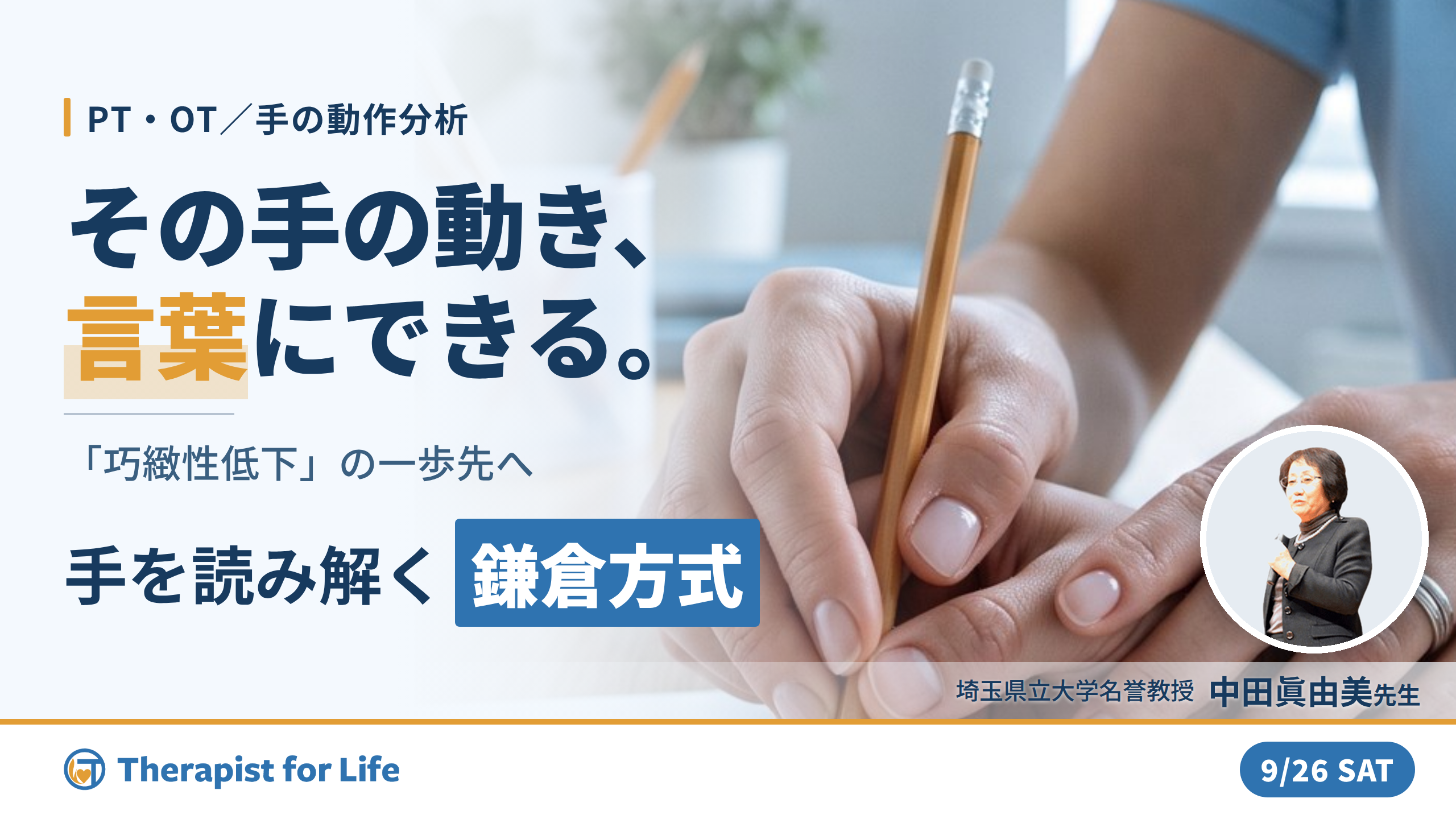 巧緻性動作を「分析できる」に変える鎌倉方式 ／ 〜把握フォームと動きのパターンで手を読み解く〜　講師：中田眞由美先生