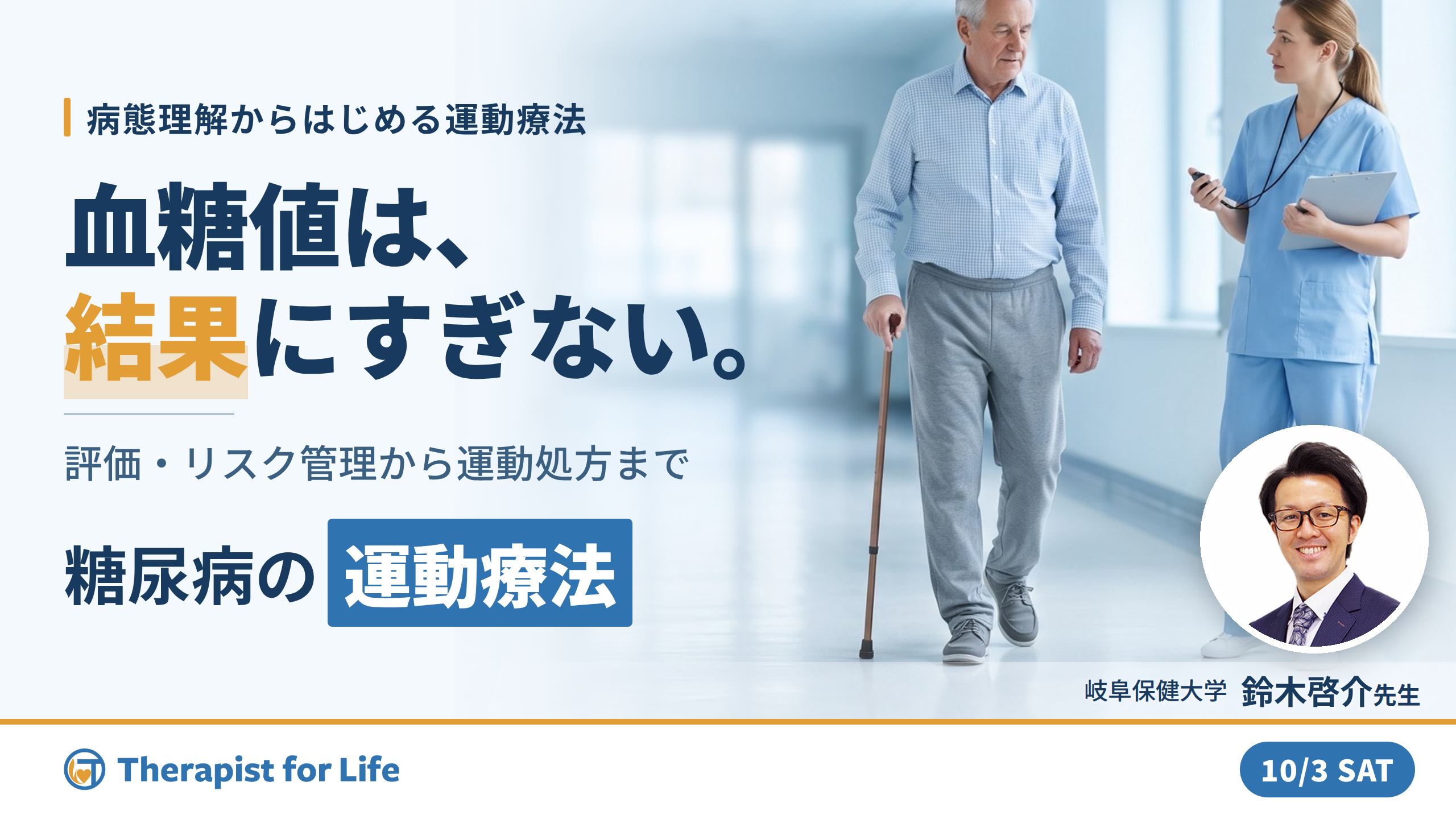 糖尿病の運動療法の始め方｜病態理解と治療目標からつくる評価とリスク管理〜運動処方・強度設定・運動継続アプローチ〜　講師：鈴木啓介先生