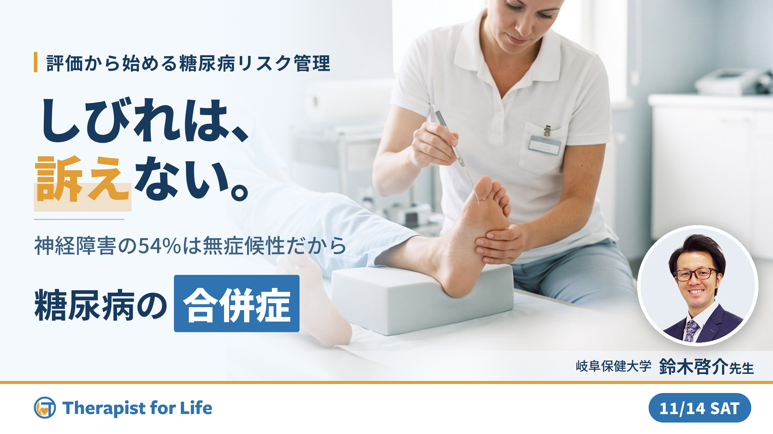 糖尿病の運動療法の続け方｜低血糖・神経障害・末梢動脈疾患・腎症の病期別リスク管理〜合併症の評価と運動強度・中止基準の決め方〜　講師：鈴木啓介先生