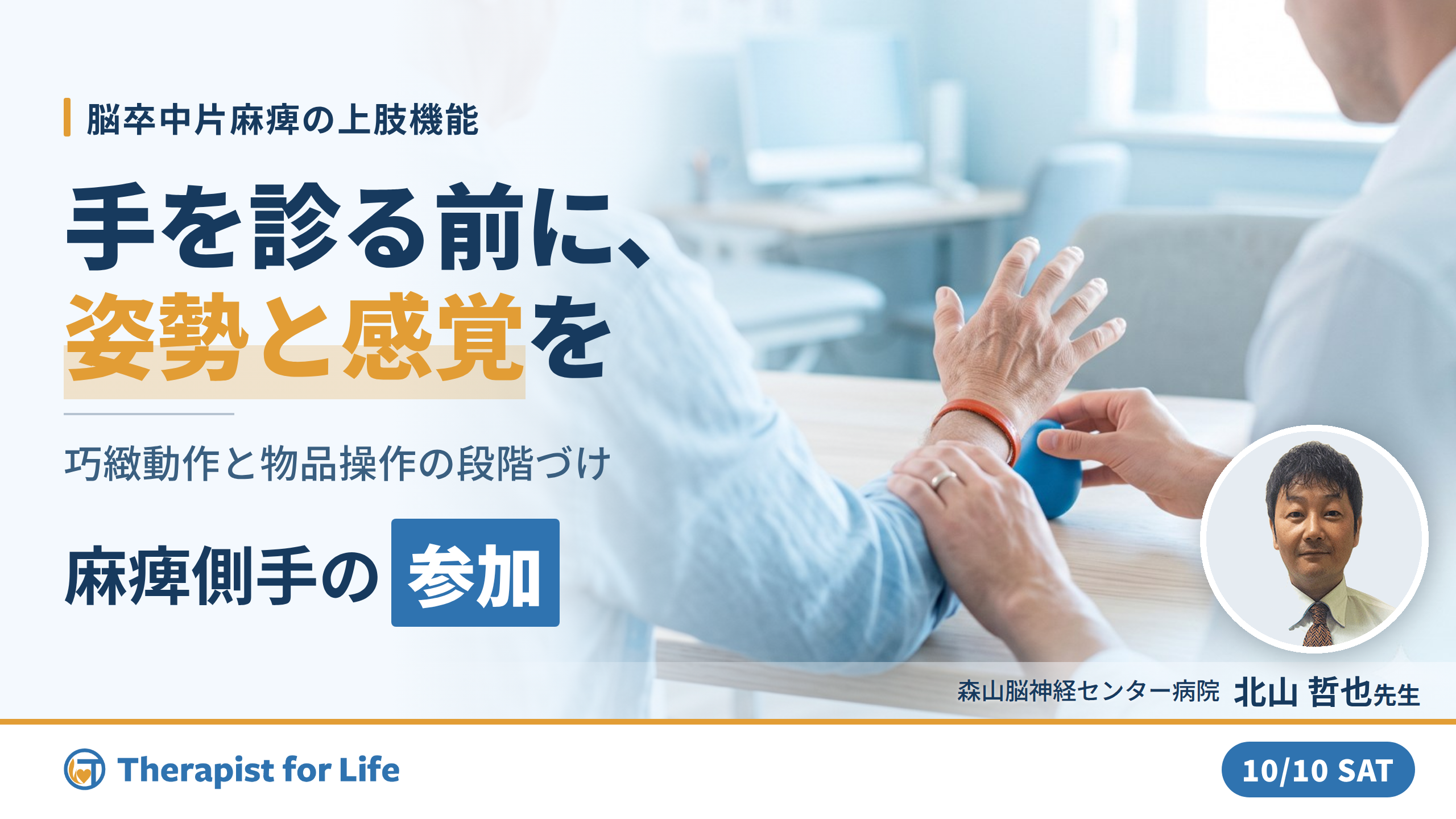 脳卒中片麻痺者のADLにおける麻痺側手の参加～巧緻動作と物品操作の段階づけ～　講師：北山哲也先生