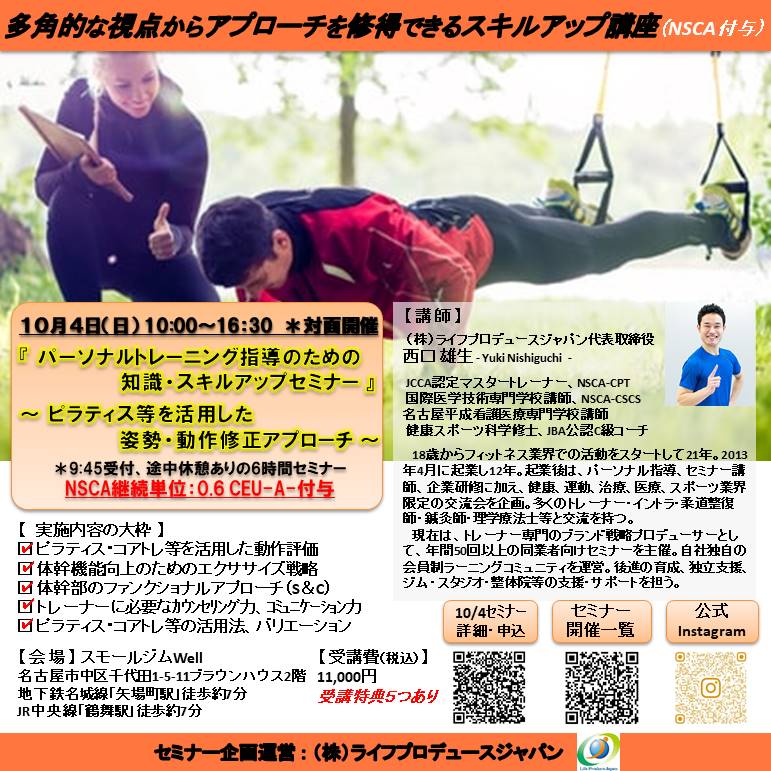 パーソナルトレーニング指導のための知識・スキルアップセミナー（ピラティス編、NSCA：0.6CEU-A-付与）