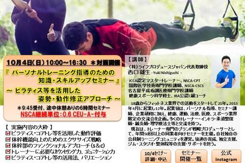 パーソナルトレーニング指導のための知識・スキルアップセミナー（ピラティス編、NSCA：0.6CEU-A-付与）